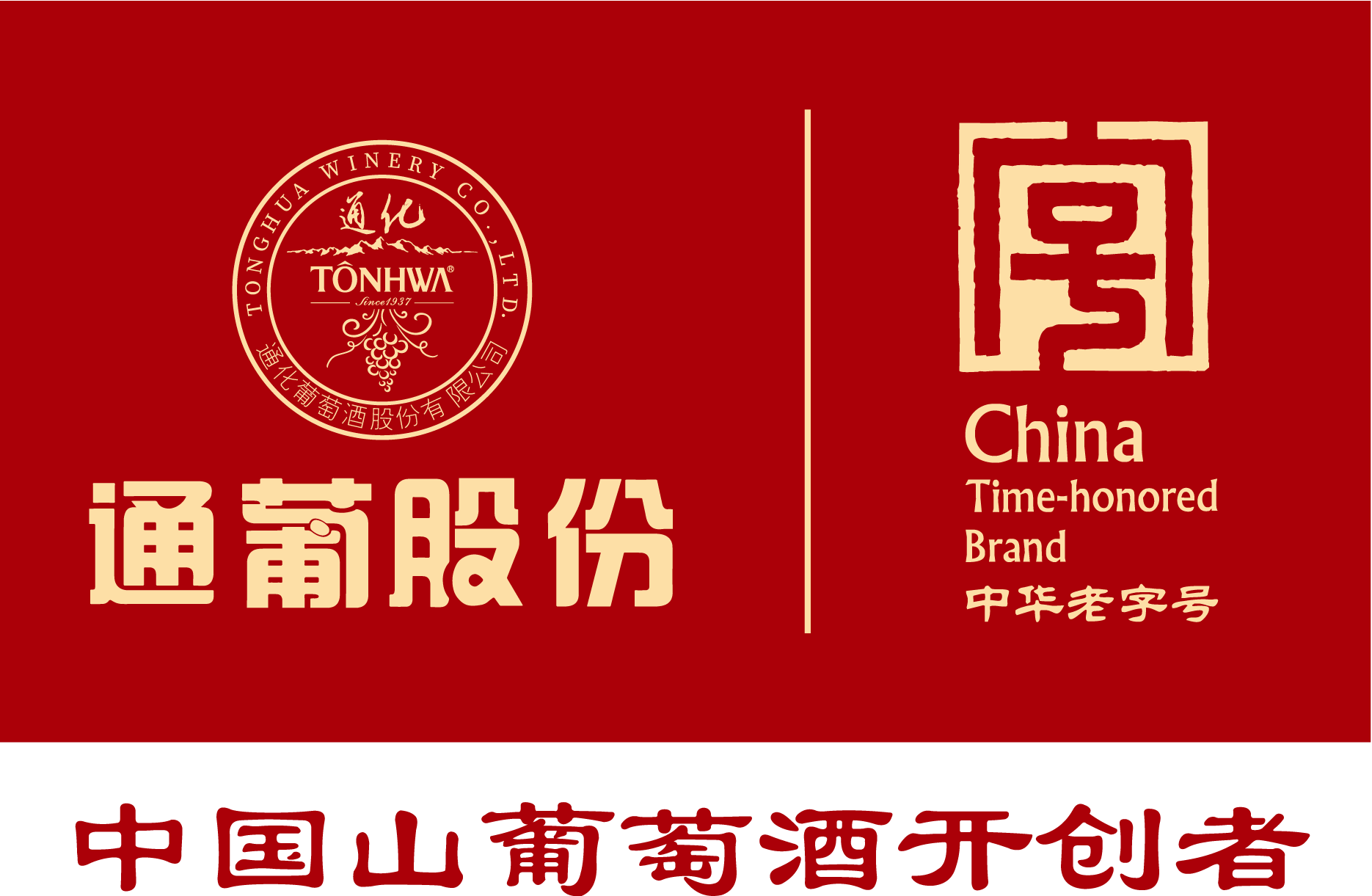 通葡股份